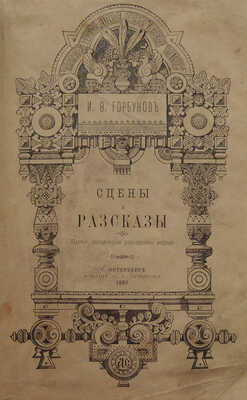 [Собрание В.Г. Лидина]. [Горбунов И.Ф., автограф]. Горбунов И.Ф. Сцены и рассказы. 6-е, знач. доп. изд. СПб., 1881.